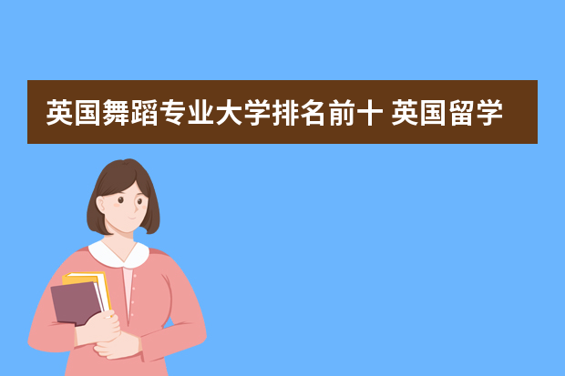 英国舞蹈专业大学排名前十 英国留学舞蹈方向专业有哪些选择